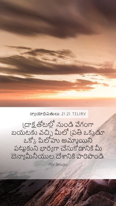న్యాయాధిపతులు 21:21 TELIRV Mobile Phone Wallpaper - ద్రాక్షతోటల్లో - Mobile Bible Verse Wallpaper