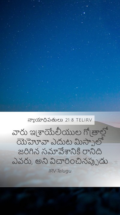 న్యాయాధిపతులు 21:8 TELIRV Bible Verse Image