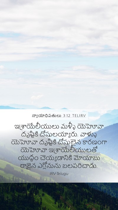 న్యాయాధిపతులు 3:12 TELIRV Bible Verse Image