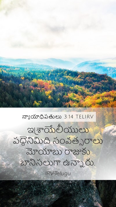 న్యాయాధిపతులు 3:14 TELIRV Mobile Phone Wallpaper - ఇశ్రాయేలీయులు - Mobile Bible Verse Wallpaper