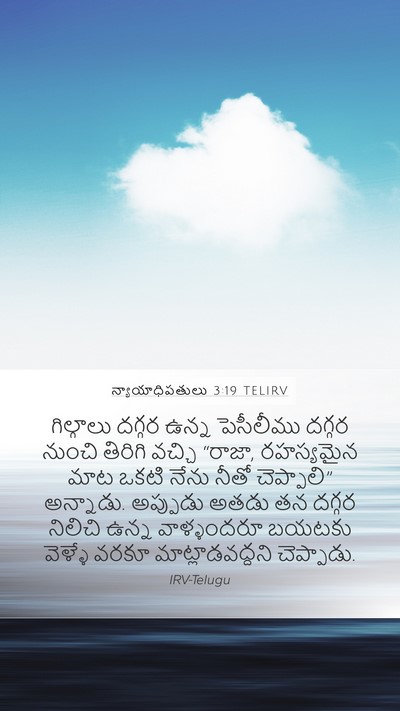 న్యాయాధిపతులు 3:19 TELIRV Bible Verse Image