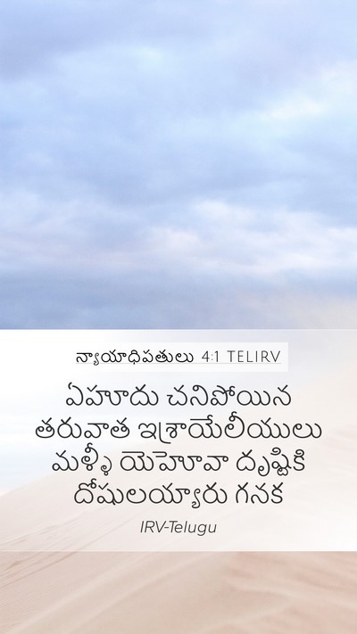 న్యాయాధిపతులు 4:1 TELIRV Bible Verse Image