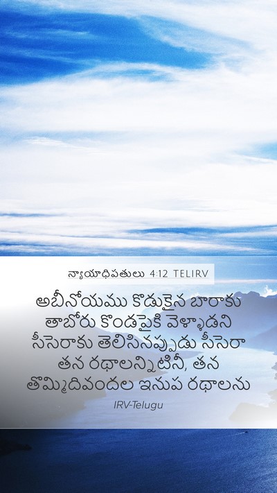 న్యాయాధిపతులు 4:12 TELIRV Bible Verse Image
