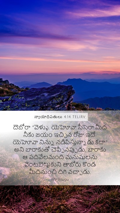 న్యాయాధిపతులు 4:14 TELIRV Bible Verse Image