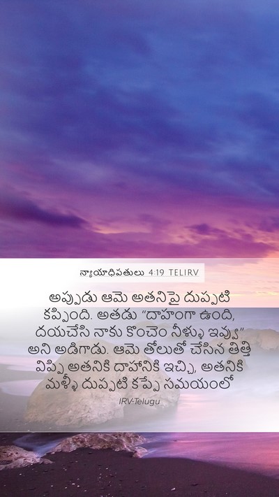 న్యాయాధిపతులు 4:19 TELIRV Bible Verse Image