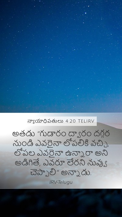 న్యాయాధిపతులు 4:20 TELIRV Mobile Phone Wallpaper - అతడు “గుడారం - Mobile Bible Verse Wallpaper
