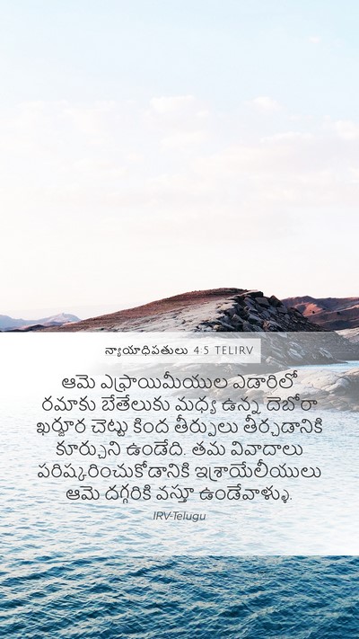 న్యాయాధిపతులు 4:5 TELIRV Bible Verse Image