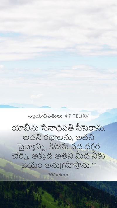 న్యాయాధిపతులు 4:7 TELIRV Bible Verse Image