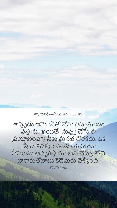 న్యాయాధిపతులు 4:9 TELIRV Bible Verse Image