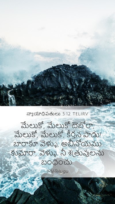 న్యాయాధిపతులు 5:12 TELIRV Mobile Phone Wallpaper - మేలుకో, మేలుకో - Mobile Bible Verse Wallpaper