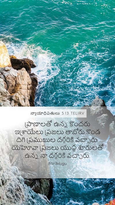 న్యాయాధిపతులు 5:13 TELIRV Mobile Phone Wallpaper - ప్రాణాలతో ఉన్న - Mobile Bible Verse Wallpaper