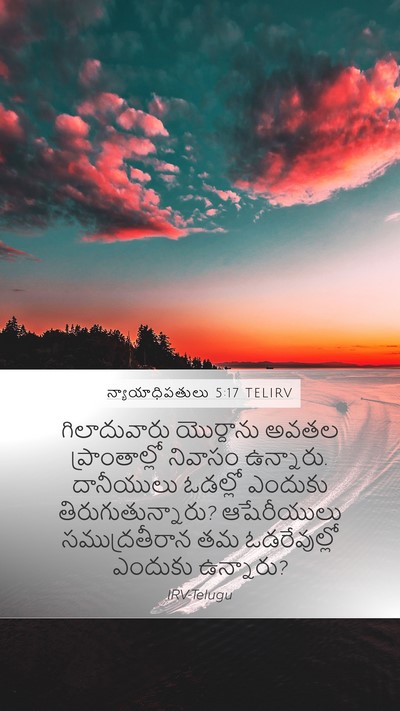 న్యాయాధిపతులు 5:17 TELIRV Mobile Phone Wallpaper - గిలాదువారు - Mobile Bible Verse Wallpaper