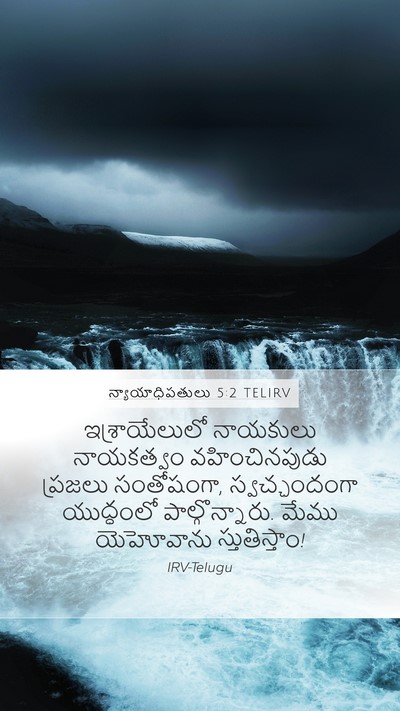 న్యాయాధిపతులు 5:2 TELIRV Bible Verse Image
