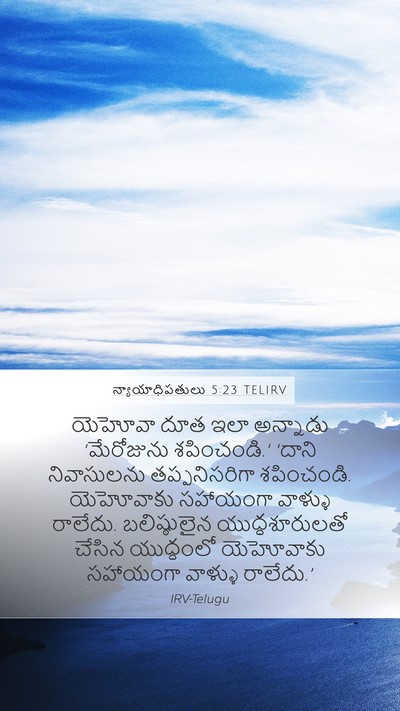 న్యాయాధిపతులు 5:23 TELIRV Mobile Phone Wallpaper - యెహోవా దూత ఇలా - Mobile Bible Verse Wallpaper