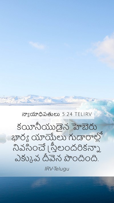 న్యాయాధిపతులు 5:24 TELIRV Mobile Phone Wallpaper - కయీనీయుడైన హెబెరు - Mobile Bible Verse Wallpaper