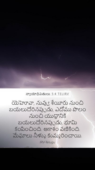 న్యాయాధిపతులు 5:4 TELIRV Bible Verse Image