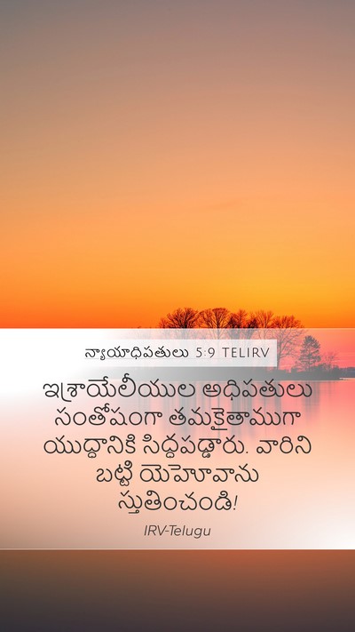 న్యాయాధిపతులు 5:9 TELIRV Bible Verse Image