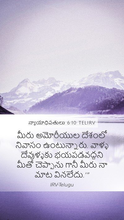 న్యాయాధిపతులు 6:10 TELIRV Bible Verse Image