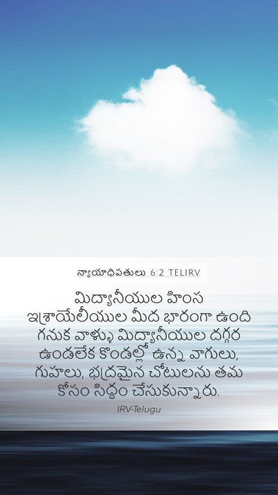 న్యాయాధిపతులు 6:2 TELIRV Bible Verse Image