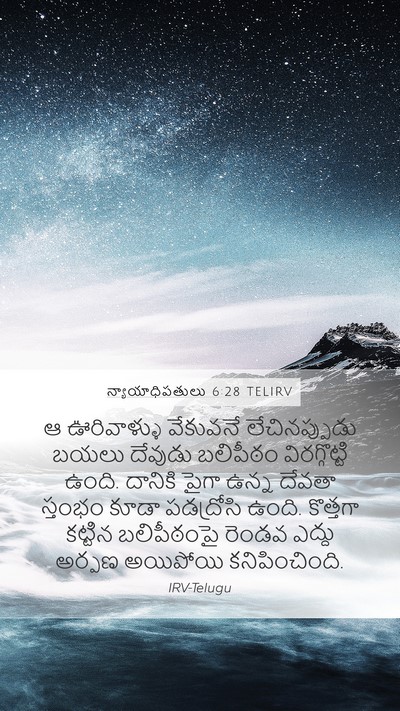 న్యాయాధిపతులు 6:28 TELIRV Mobile Phone Wallpaper - ఆ ఊరివాళ్ళు - Mobile Bible Verse Wallpaper