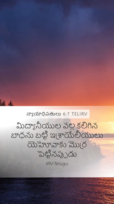 న్యాయాధిపతులు 6:7 TELIRV Mobile Phone Wallpaper - మిద్యానీయుల వల్ల - Mobile Bible Verse Wallpaper