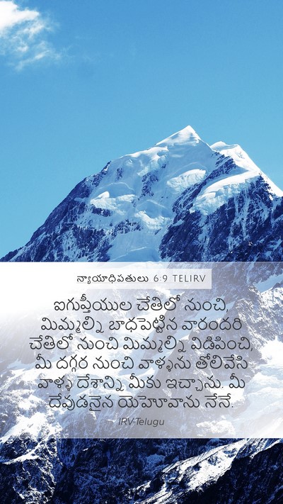న్యాయాధిపతులు 6:9 TELIRV Mobile Phone Wallpaper - ఐగుప్తీయుల చేతిలో - Mobile Bible Verse Wallpaper
