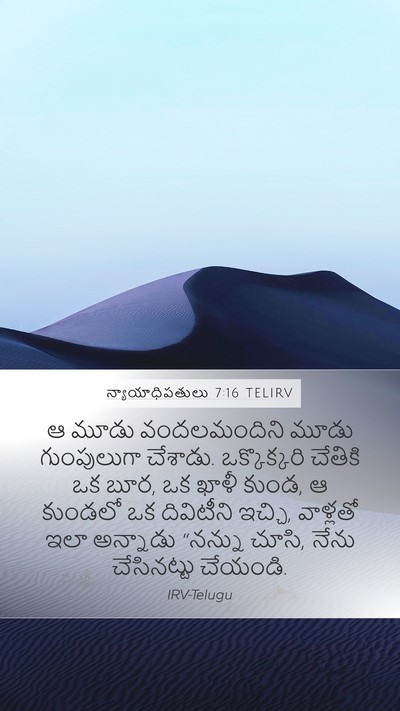 న్యాయాధిపతులు 7:16 TELIRV Bible Verse Image