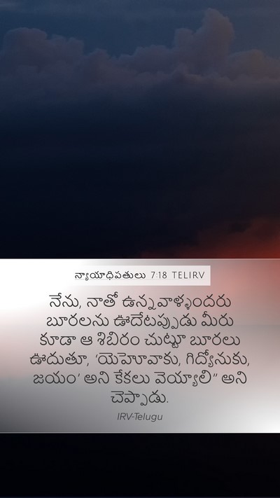 న్యాయాధిపతులు 7:18 TELIRV Bible Verse Image