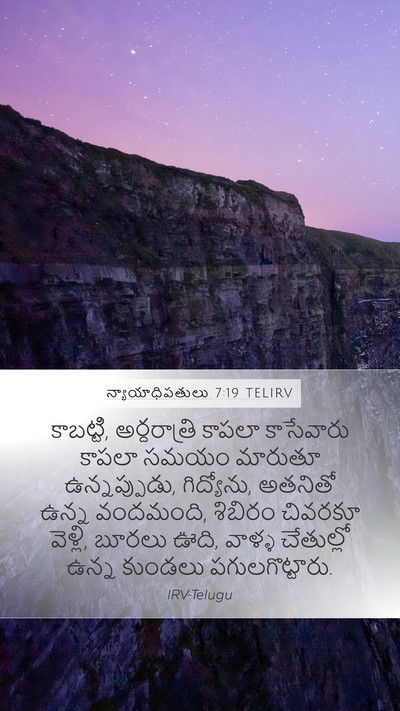 న్యాయాధిపతులు 7:19 TELIRV Mobile Phone Wallpaper - కాబట్టి, - Mobile Bible Verse Wallpaper