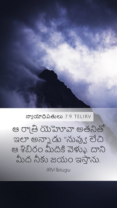 న్యాయాధిపతులు 7:9 TELIRV Mobile Phone Wallpaper - ఆ రాత్రి యెహోవా - Mobile Bible Verse Wallpaper