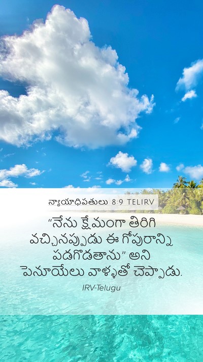 న్యాయాధిపతులు 8:9 TELIRV Mobile Phone Wallpaper - “నేను క్షేమంగా - Mobile Bible Verse Wallpaper