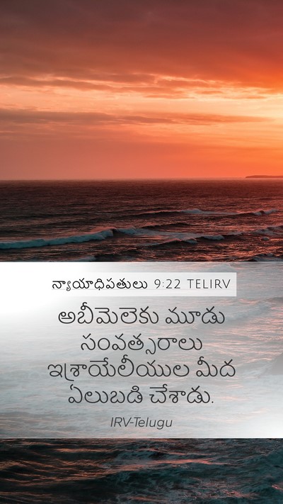 న్యాయాధిపతులు 9:22 TELIRV Mobile Phone Wallpaper - అబీమెలెకు మూడు - Mobile Bible Verse Wallpaper