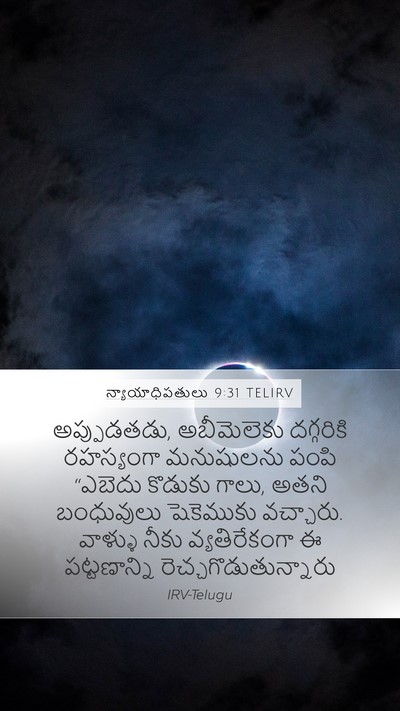 న్యాయాధిపతులు 9:31 TELIRV Mobile Phone Wallpaper - అప్పుడతడు, - Mobile Bible Verse Wallpaper