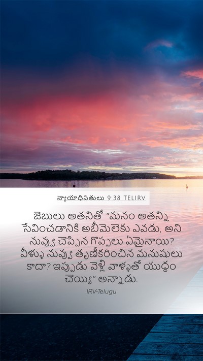 న్యాయాధిపతులు 9:38 TELIRV Bible Verse Image