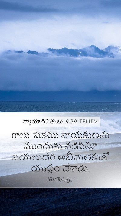 న్యాయాధిపతులు 9:39 TELIRV Mobile Phone Wallpaper - గాలు షెకెము - Mobile Bible Verse Wallpaper