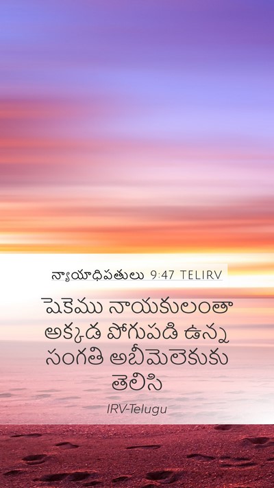 న్యాయాధిపతులు 9:47 TELIRV Mobile Phone Wallpaper - షెకెము నాయకులంతా - Mobile Bible Verse Wallpaper