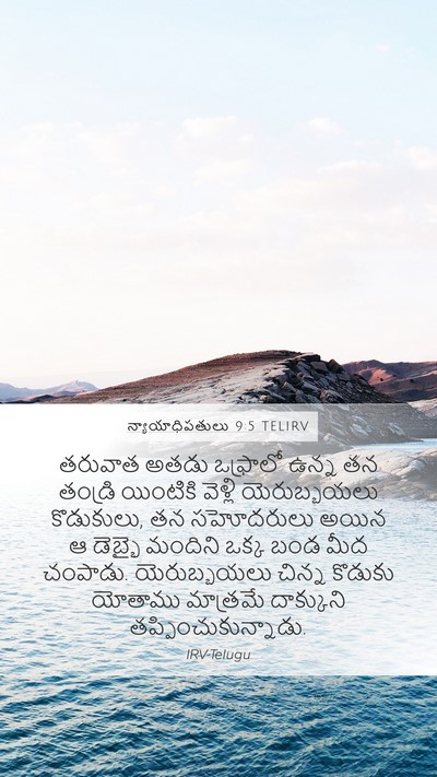 న్యాయాధిపతులు 9:5 TELIRV Mobile Phone Wallpaper - తరువాత అతడు - Mobile Bible Verse Wallpaper