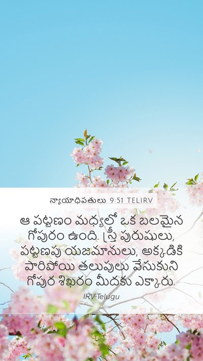 న్యాయాధిపతులు 9:51 TELIRV Mobile Phone Wallpaper - ఆ పట్టణం మధ్యలో ఒక - Mobile Bible Verse Wallpaper