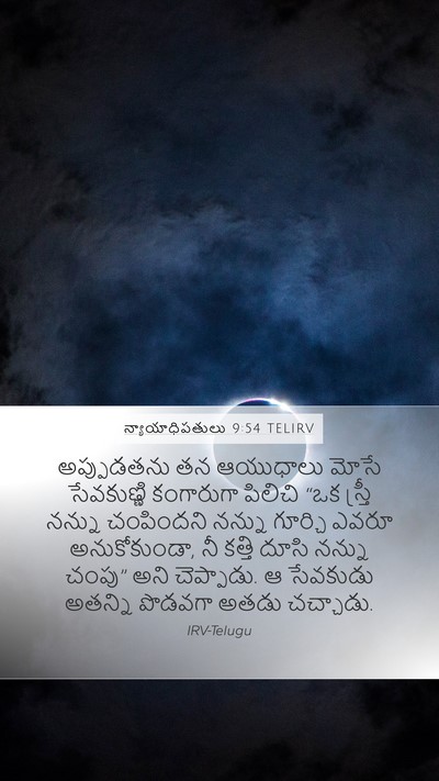 న్యాయాధిపతులు 9:54 TELIRV Mobile Phone Wallpaper - అప్పుడతను తన - Mobile Bible Verse Wallpaper