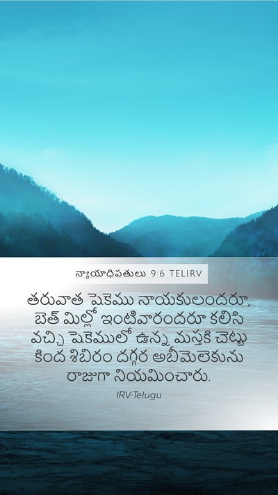న్యాయాధిపతులు 9:6 TELIRV Mobile Phone Wallpaper - తరువాత షెకెము - Mobile Bible Verse Wallpaper