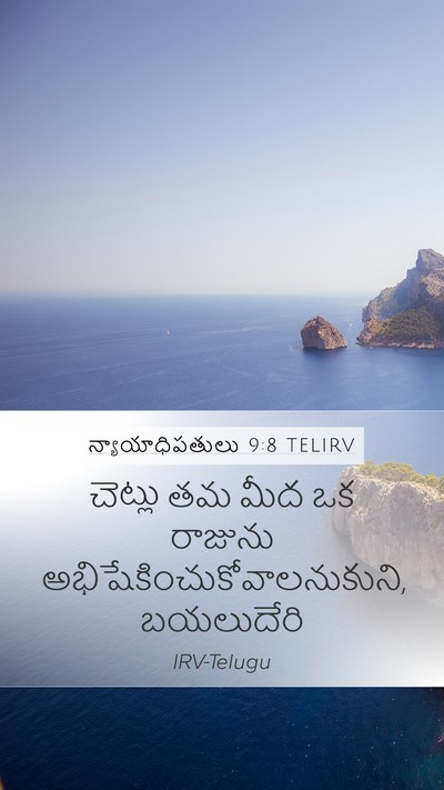న్యాయాధిపతులు 9:8 TELIRV Bible Verse Image