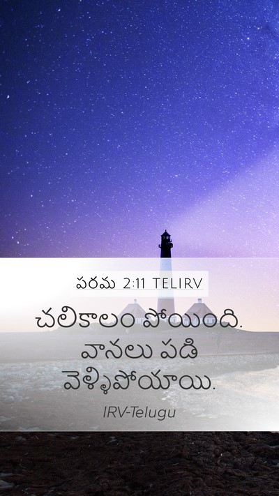 పరమ 2:11 TELIRV Bible Verse Image