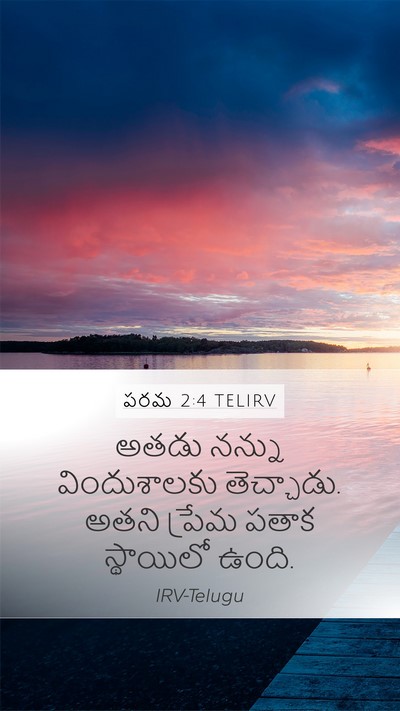 పరమ 2:4 TELIRV Bible Verse Image