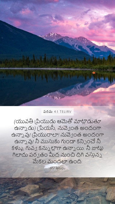 పరమ 4:1 TELIRV Bible Verse Image