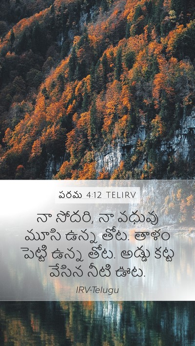 పరమ 4:12 TELIRV Bible Verse Image