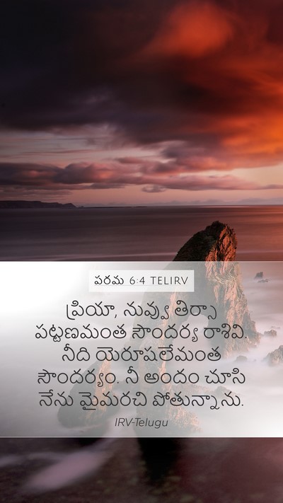 పరమ 6:4 TELIRV Bible Verse Image