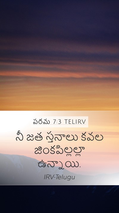పరమ 7:3 TELIRV Bible Verse Image
