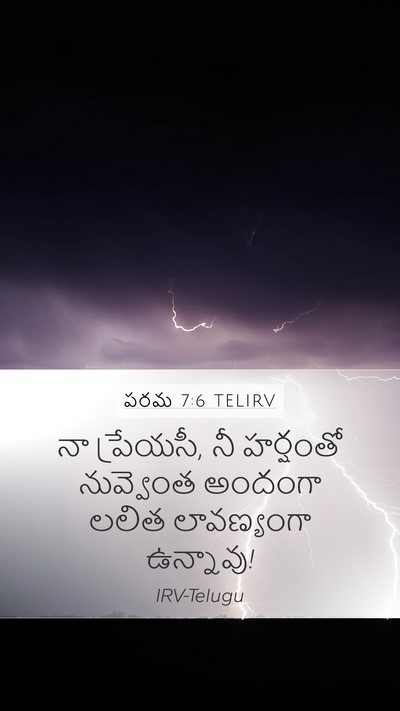 పరమ 7:6 TELIRV Bible Verse Image