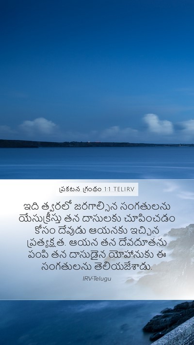 ప్రకటన గ్రంథం 1:1 TELIRV Mobile Phone Wallpaper - ఇది త్వరలో - Mobile Bible Verse Wallpaper