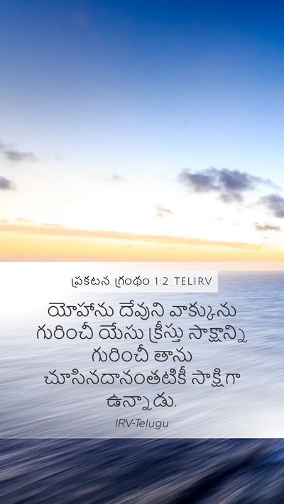 ప్రకటన గ్రంథం 1:2 TELIRV Bible Verse Image